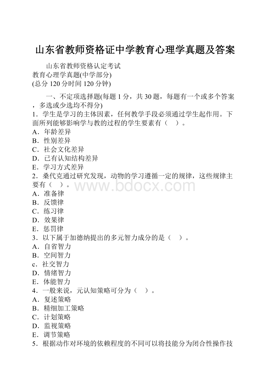 山东省教师资格证中学教育心理学真题及答案.docx_第1页