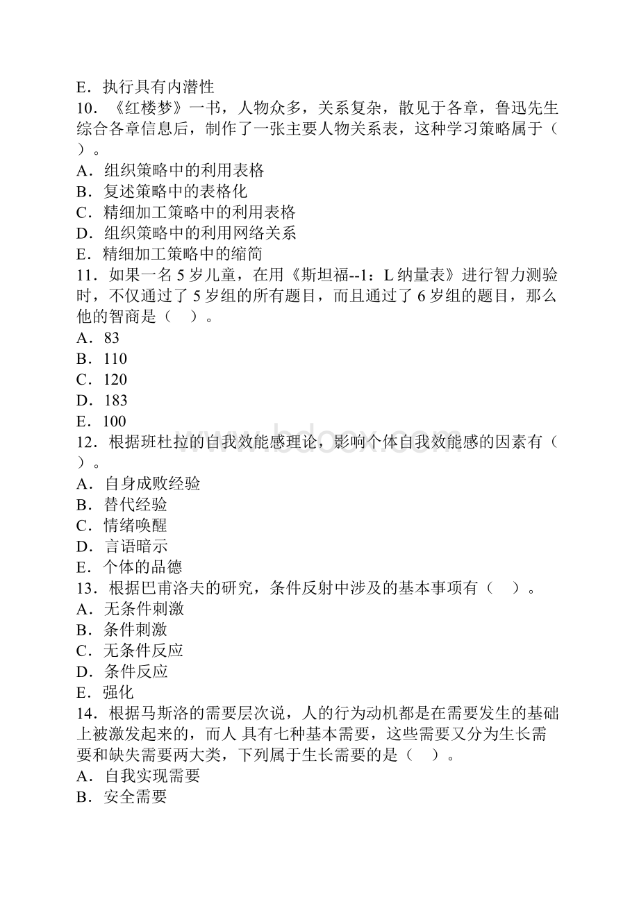 山东省教师资格证中学教育心理学真题及答案.docx_第3页