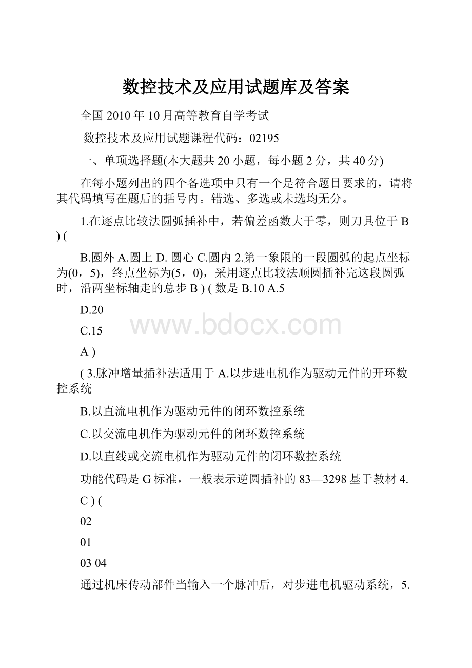 数控技术及应用试题库及答案Word文档下载推荐.docx_第1页