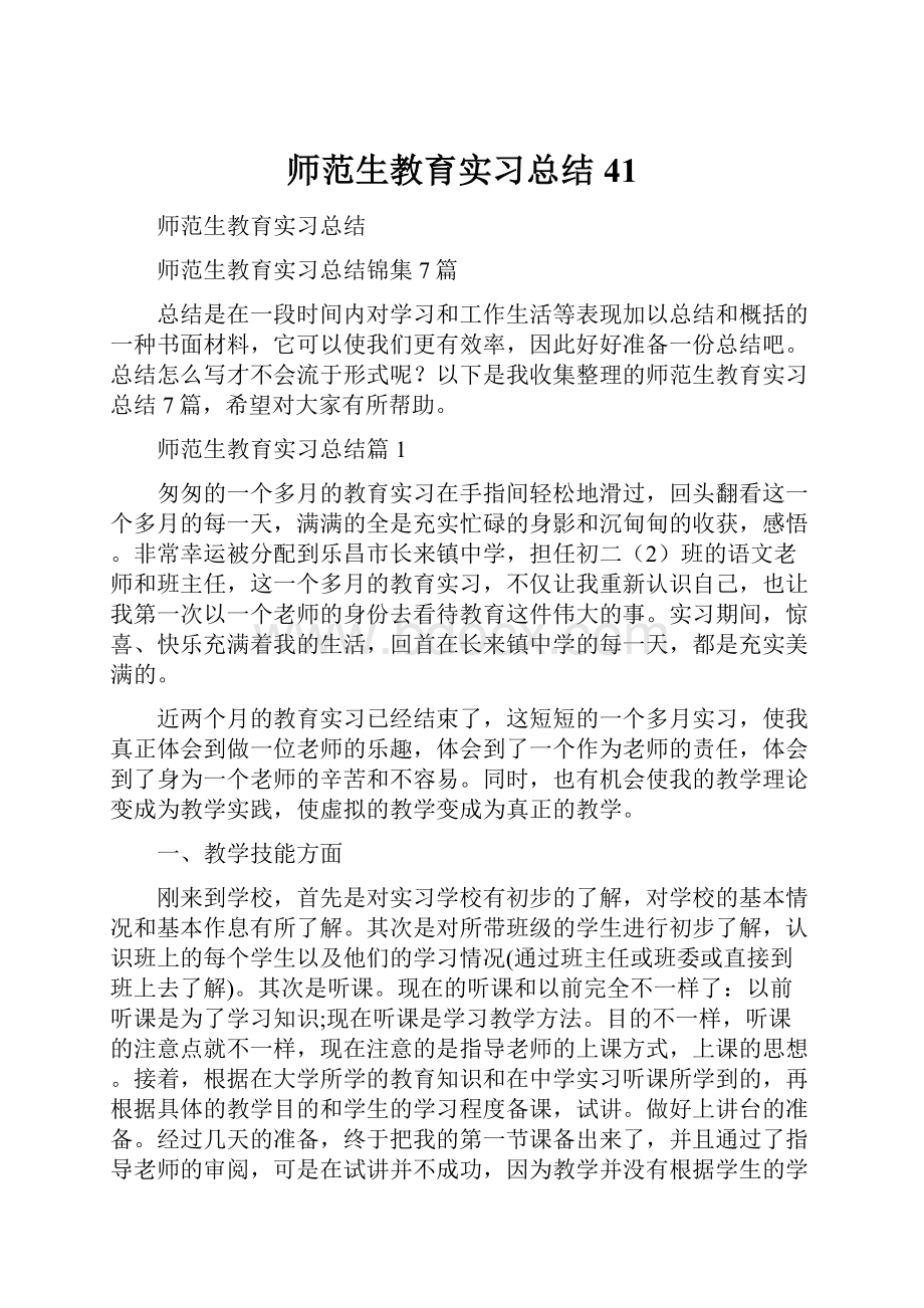 师范生教育实习总结41.docx_第1页