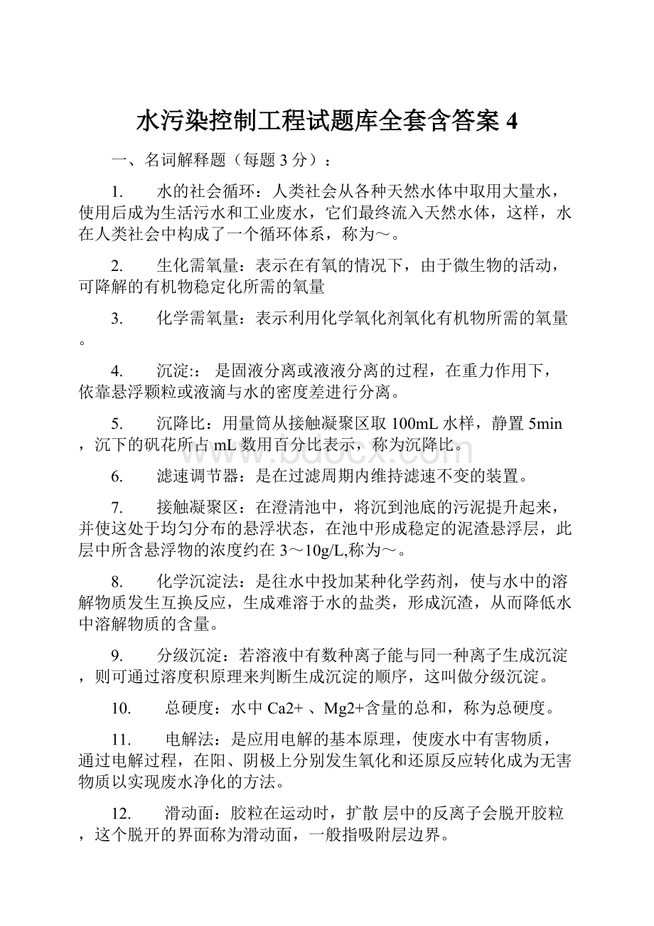 水污染控制工程试题库全套含答案4.docx_第1页