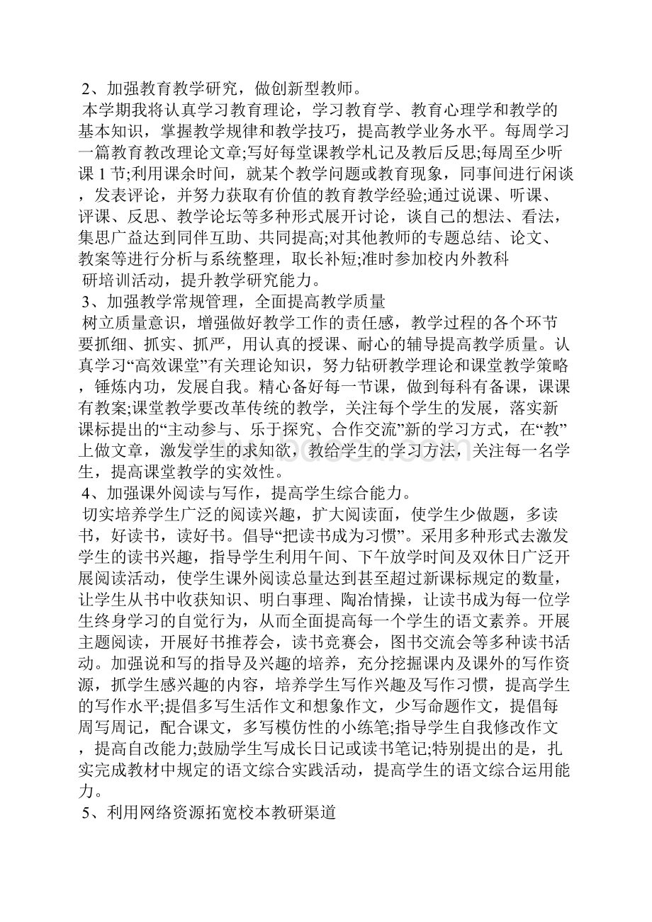 小学教师个人工作计划1100字工作计划.docx_第2页