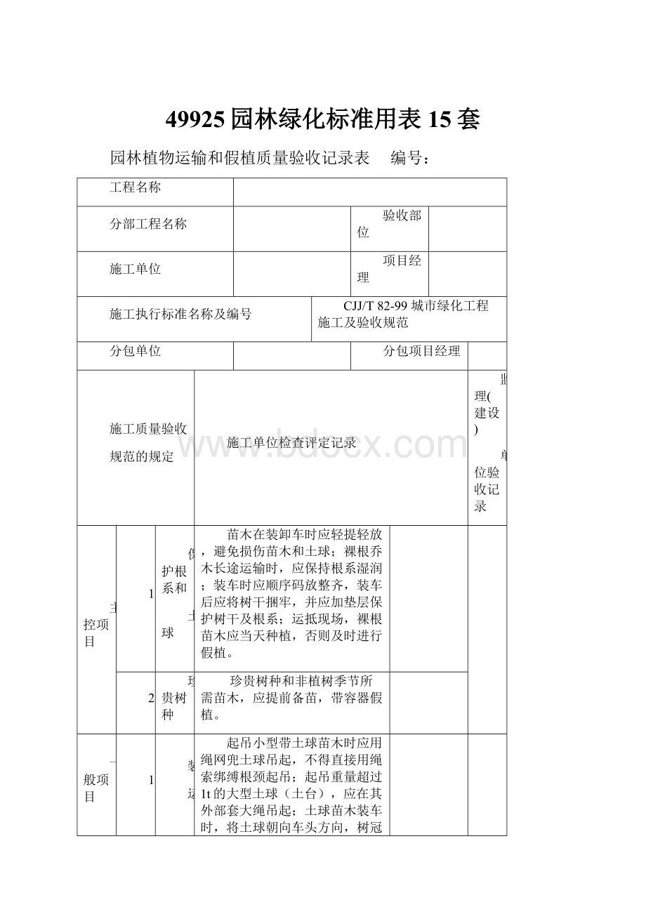 49925园林绿化标准用表15套.docx_第1页