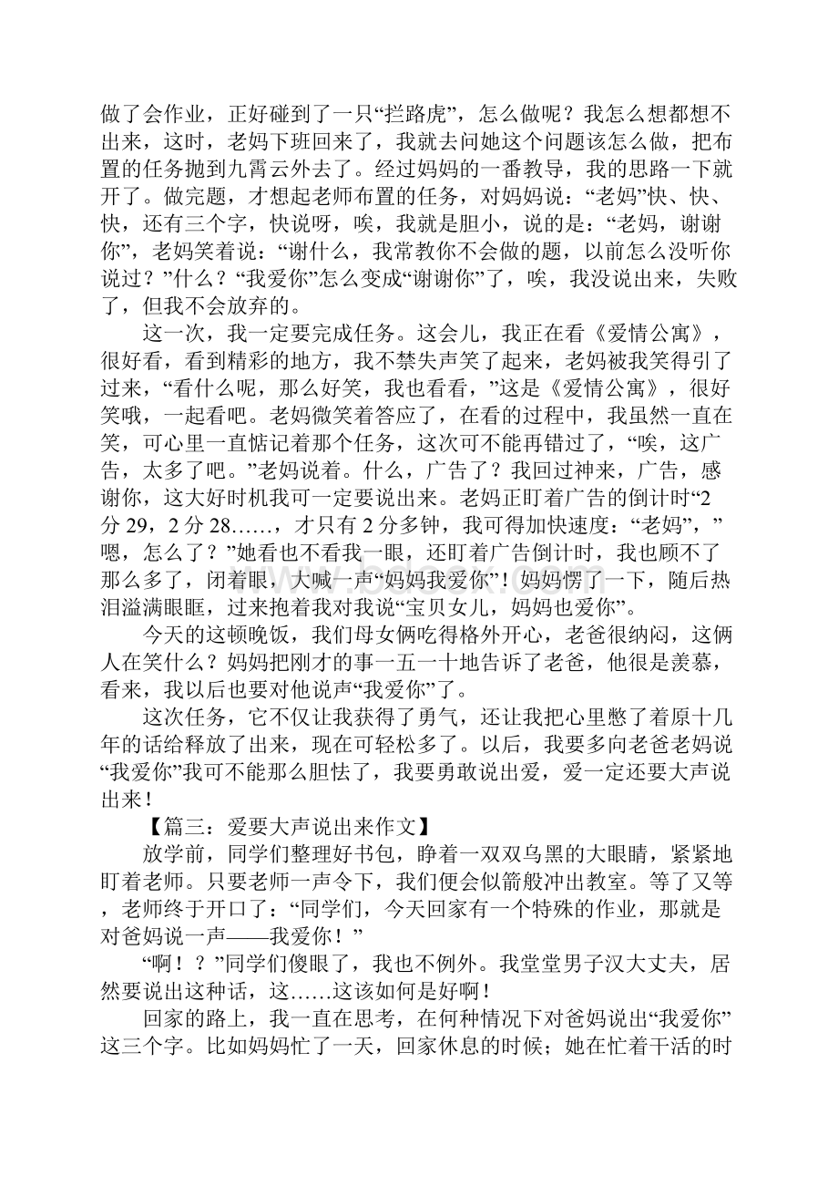 爱就大声说出来作文1.docx_第3页