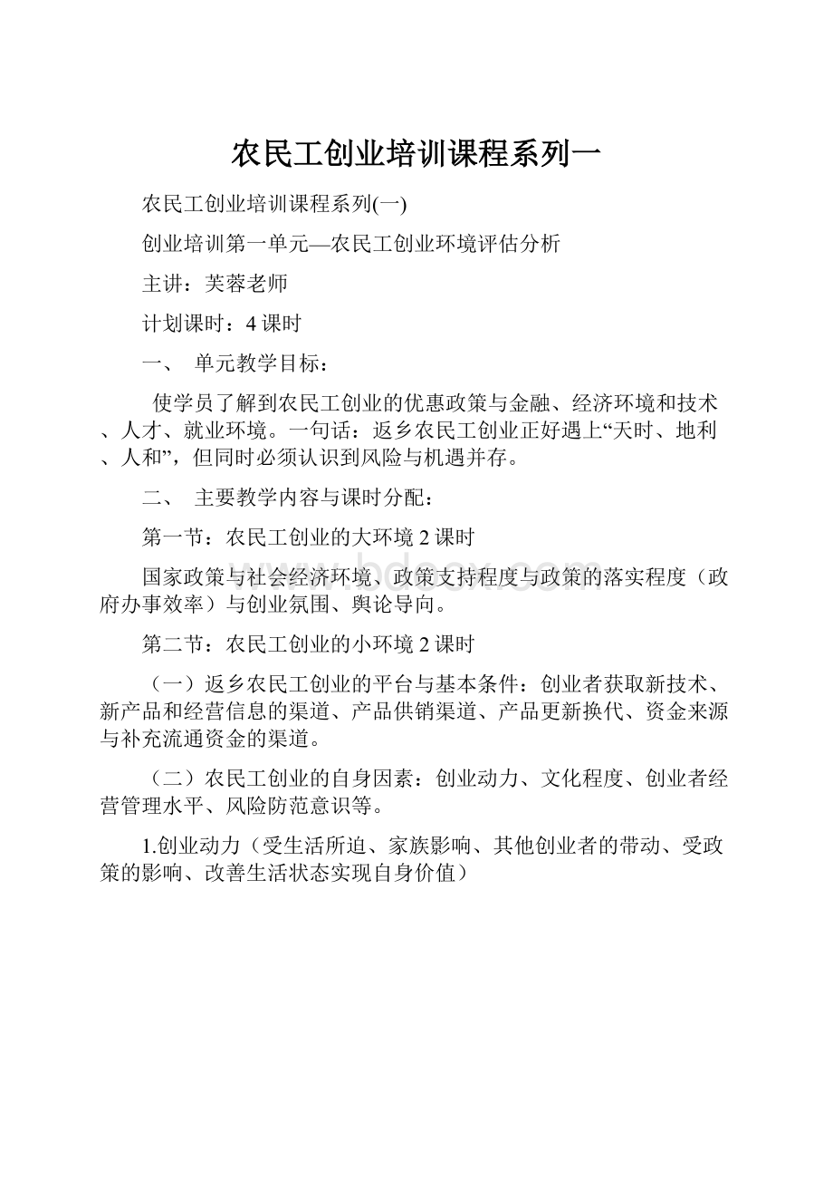 农民工创业培训课程系列一.docx