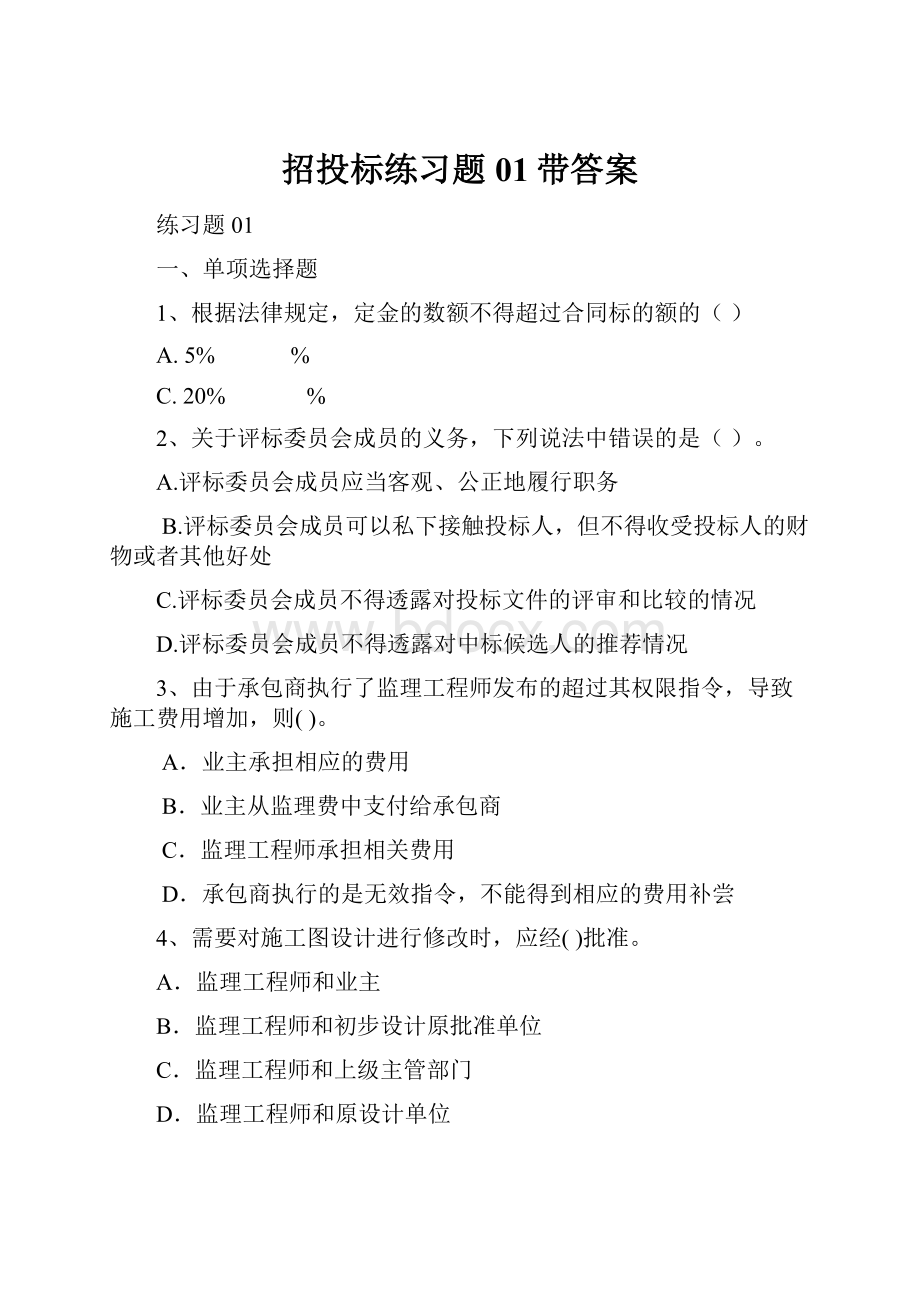 招投标练习题01带答案Word格式.docx