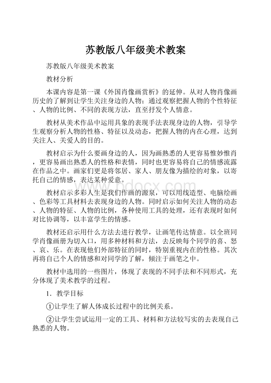 苏教版八年级美术教案Word文档下载推荐.docx