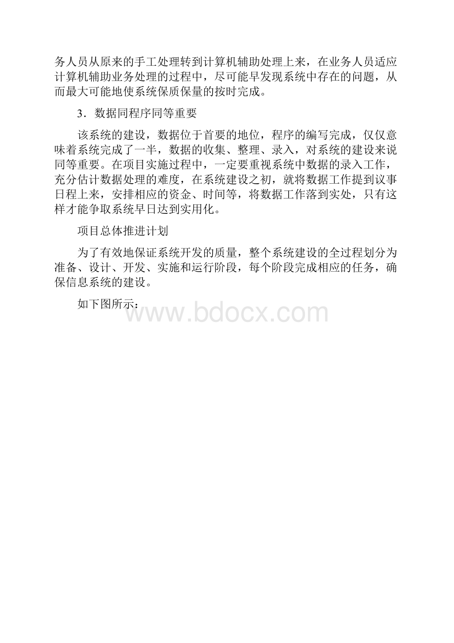 软件系统项目实施方案Word格式文档下载.docx_第2页