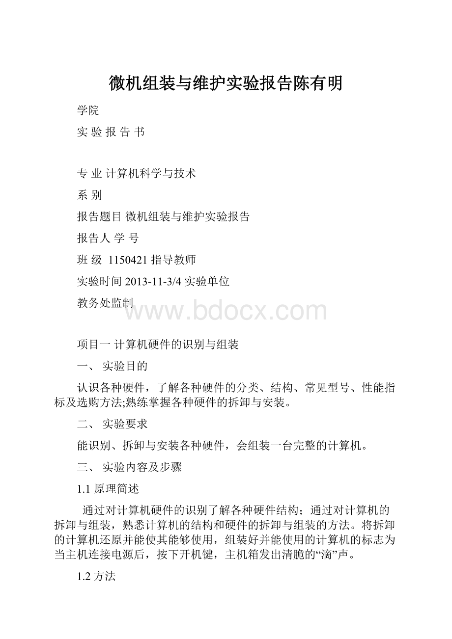 微机组装与维护实验报告陈有明文档格式.docx