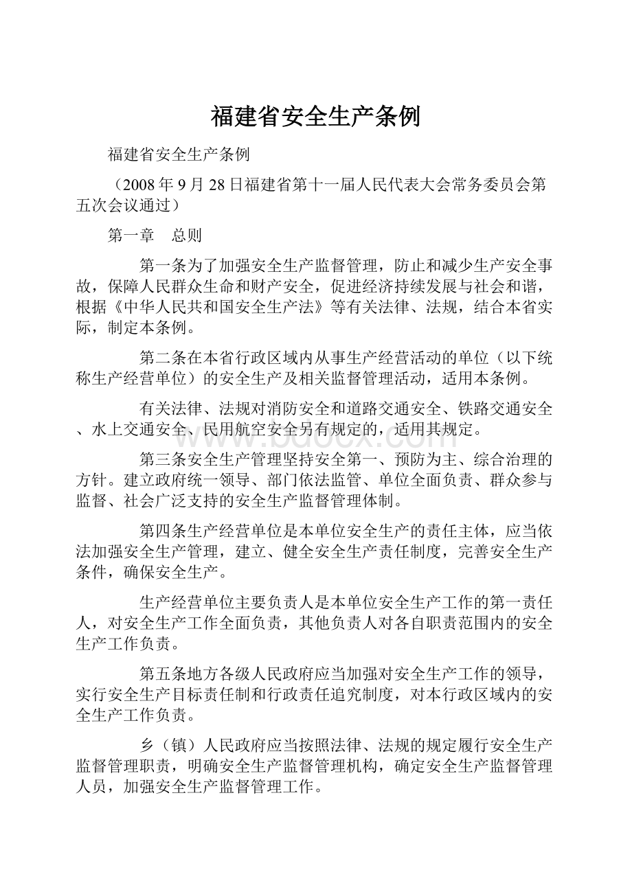 福建省安全生产条例Word文档下载推荐.docx_第1页