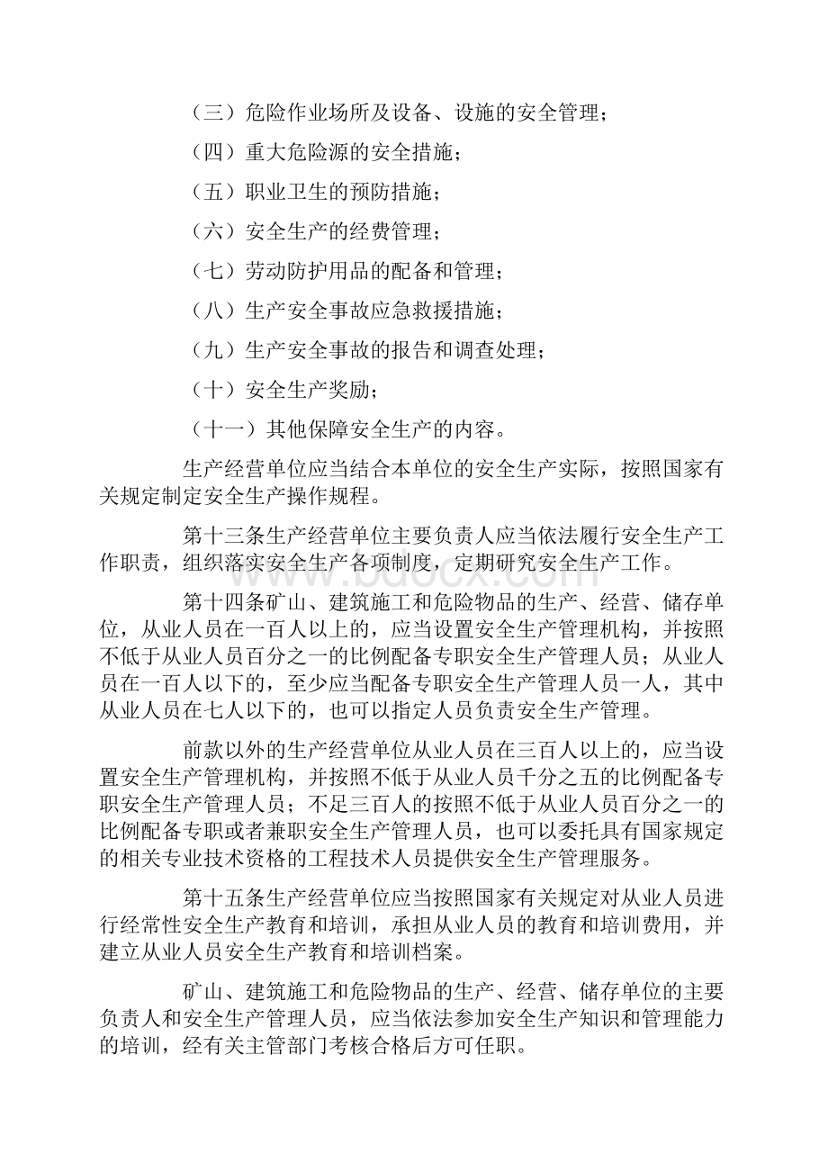 福建省安全生产条例Word文档下载推荐.docx_第3页