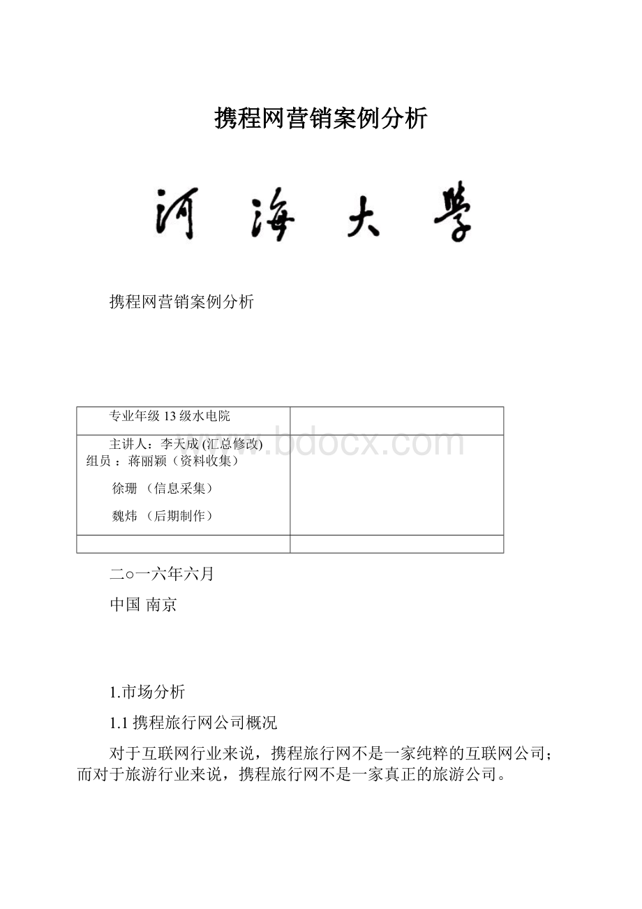 携程网营销案例分析.docx_第1页