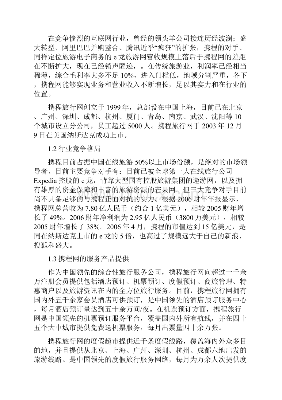 携程网营销案例分析.docx_第2页