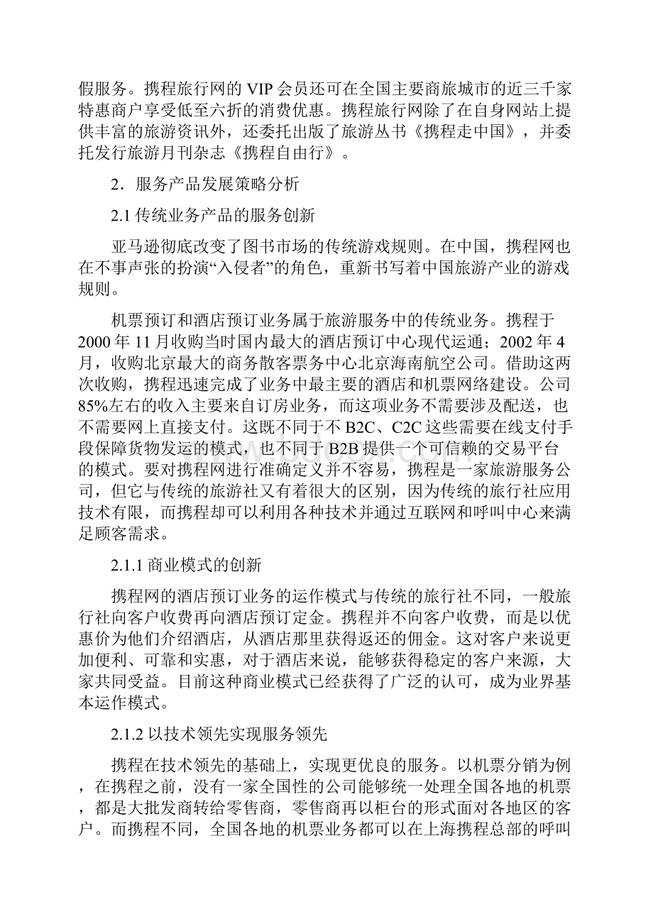 携程网营销案例分析.docx_第3页