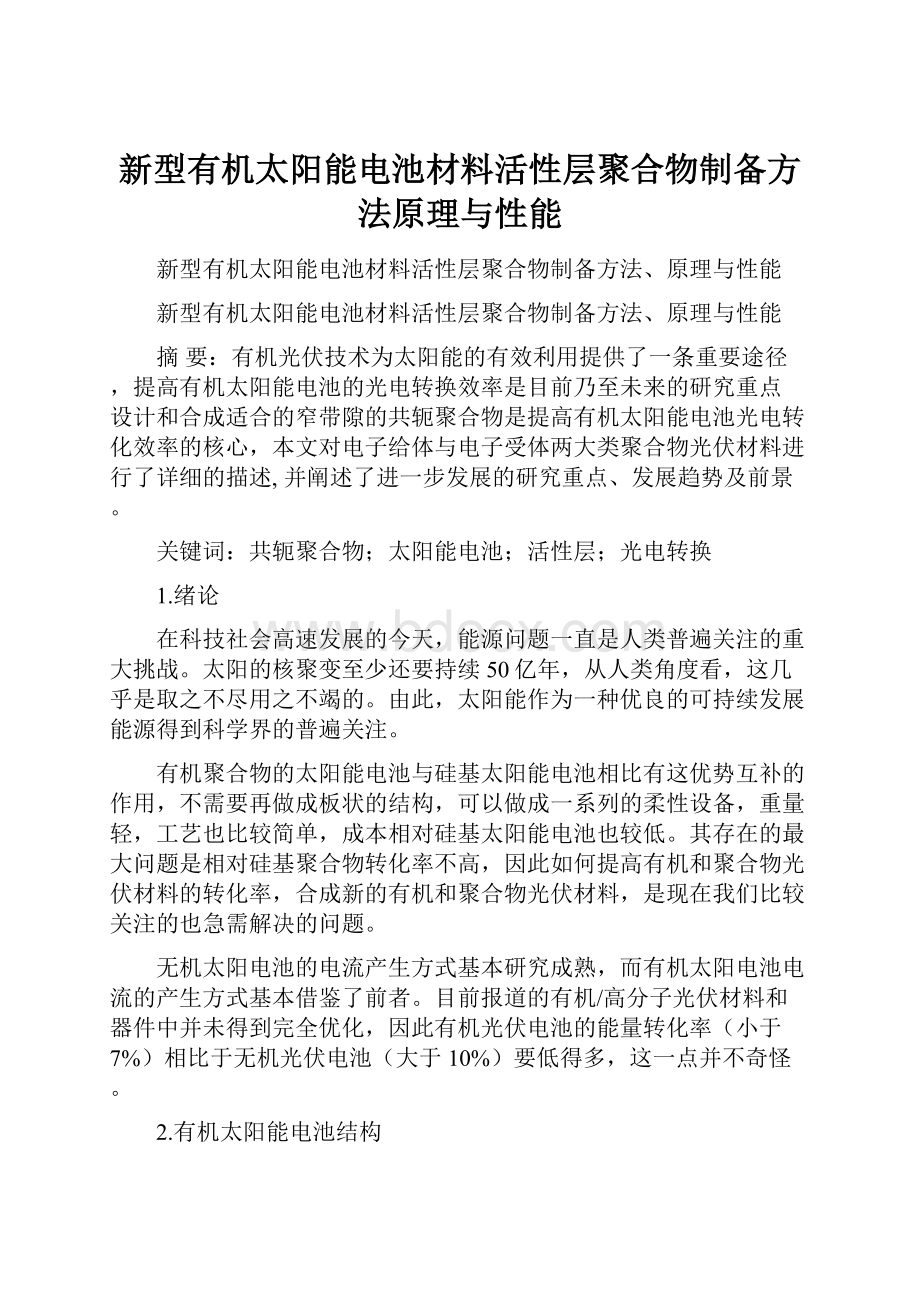 新型有机太阳能电池材料活性层聚合物制备方法原理与性能Word文档格式.docx