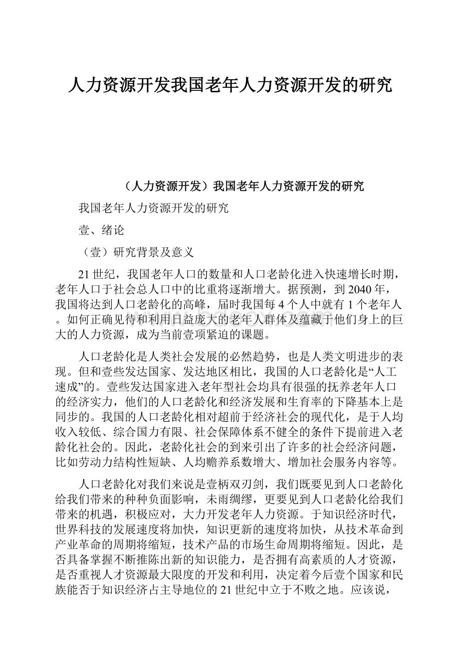 人力资源开发我国老年人力资源开发的研究.docx