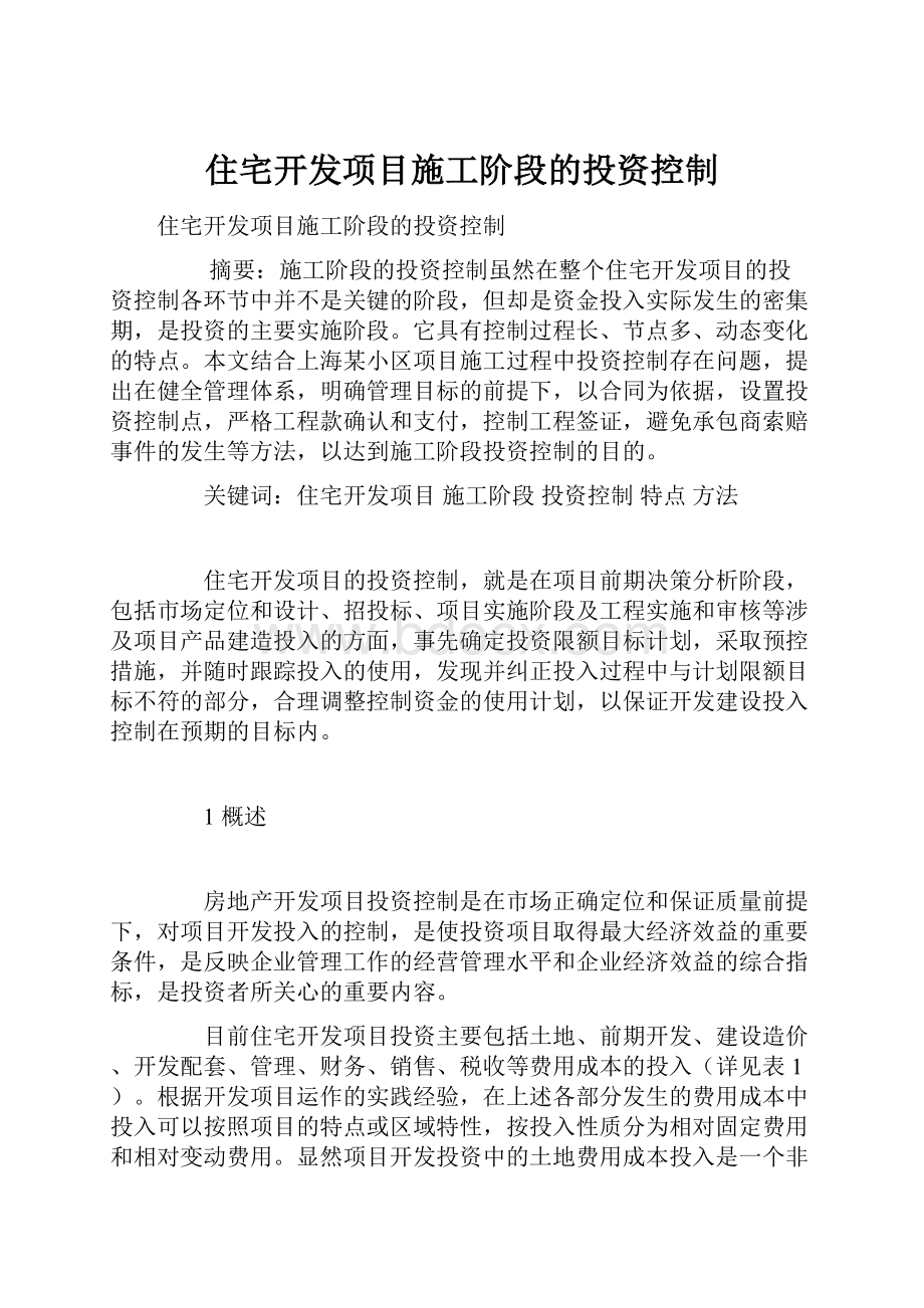 住宅开发项目施工阶段的投资控制文档格式.docx