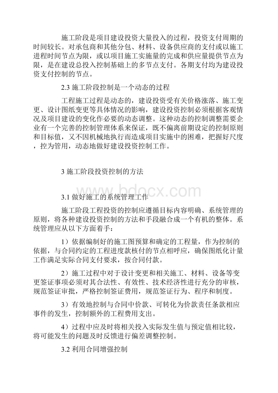 住宅开发项目施工阶段的投资控制.docx_第3页