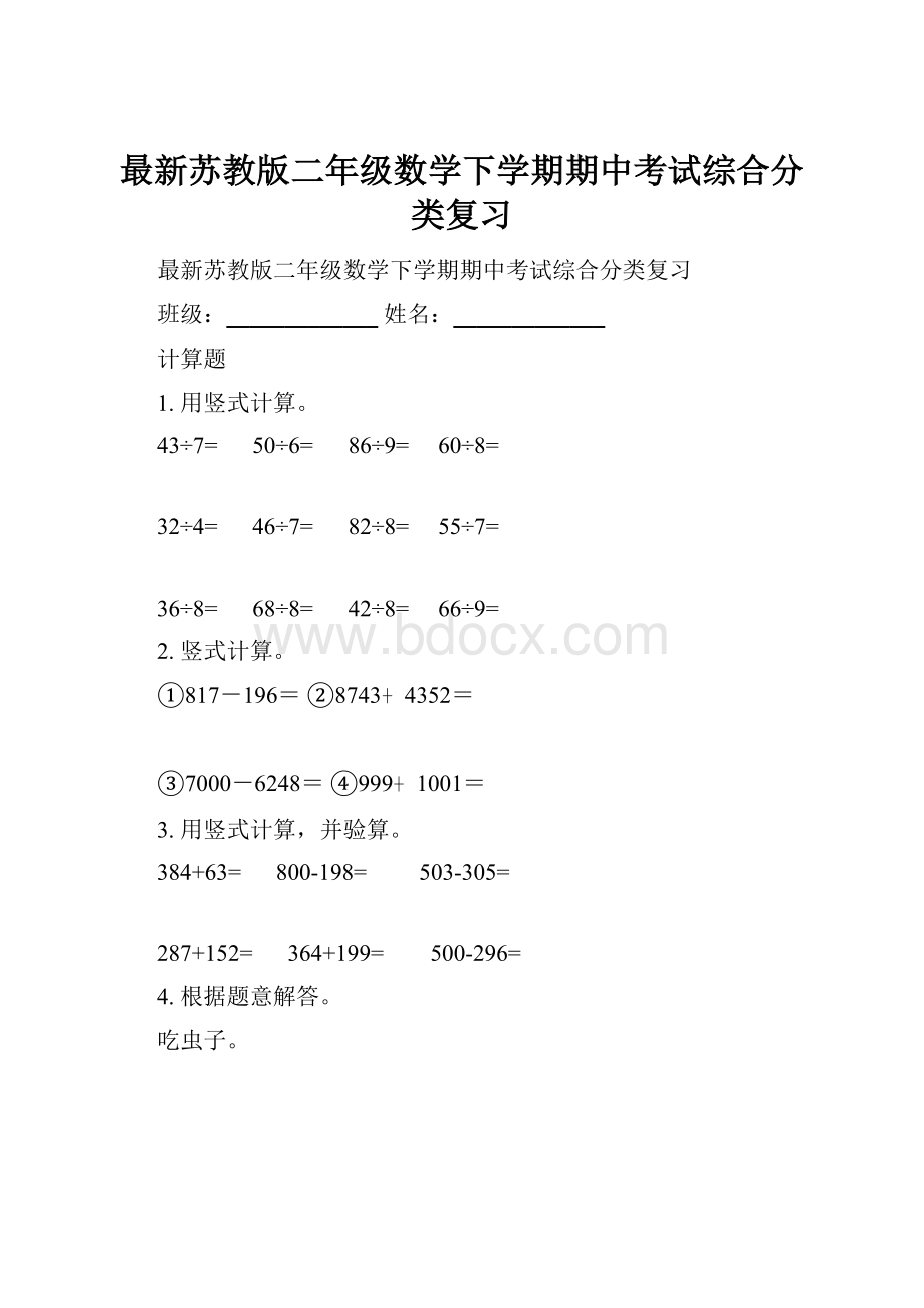 最新苏教版二年级数学下学期期中考试综合分类复习.docx_第1页