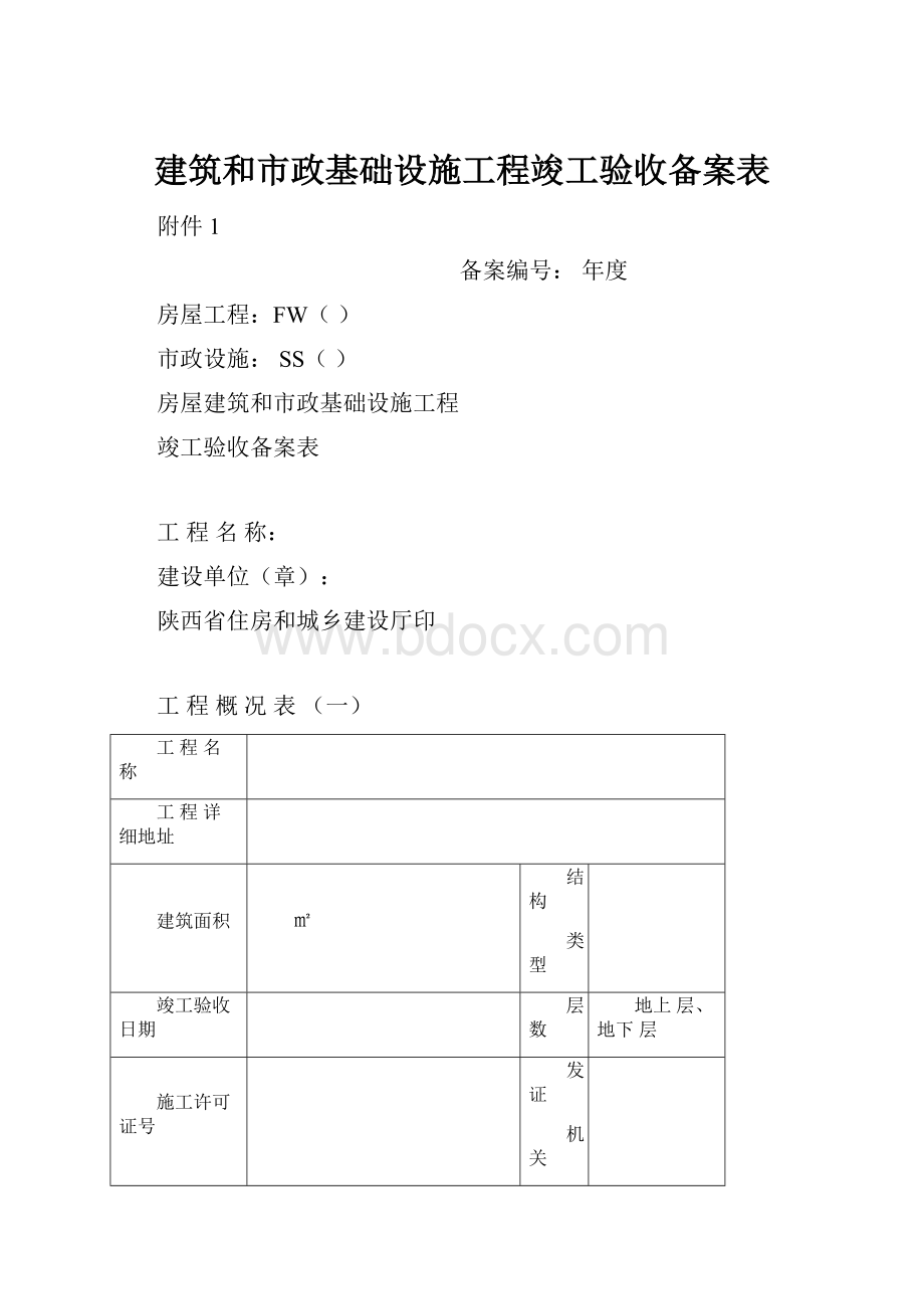 建筑和市政基础设施工程竣工验收备案表.docx_第1页