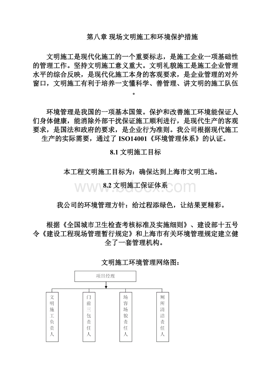 第八章现场文明施工和环境保护措施Word文档格式.docx_第2页