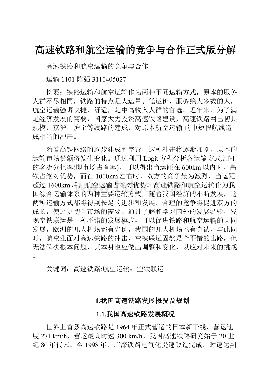 高速铁路和航空运输的竞争与合作正式版分解.docx