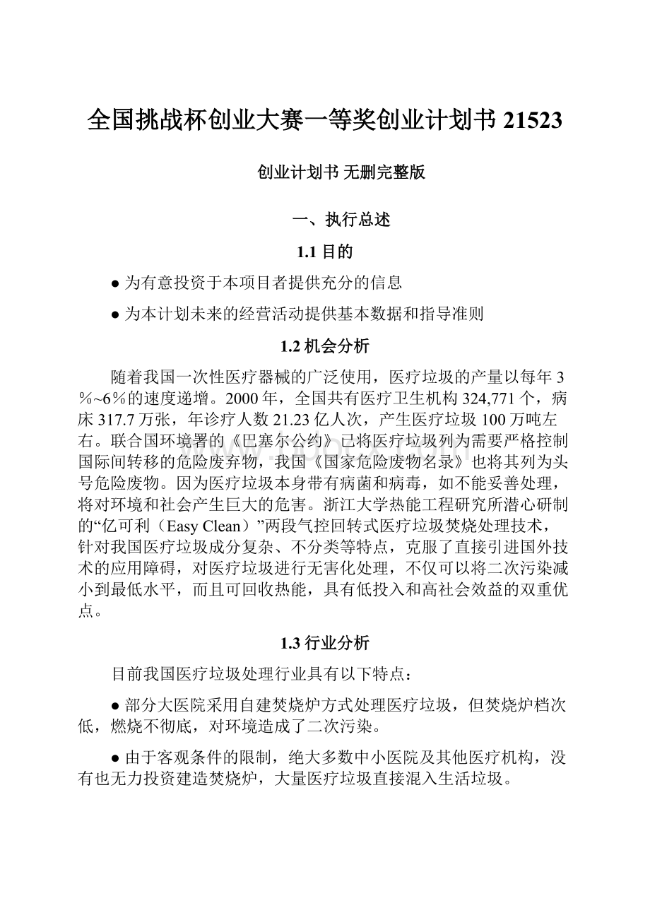 全国挑战杯创业大赛一等奖创业计划书21523Word文件下载.docx_第1页