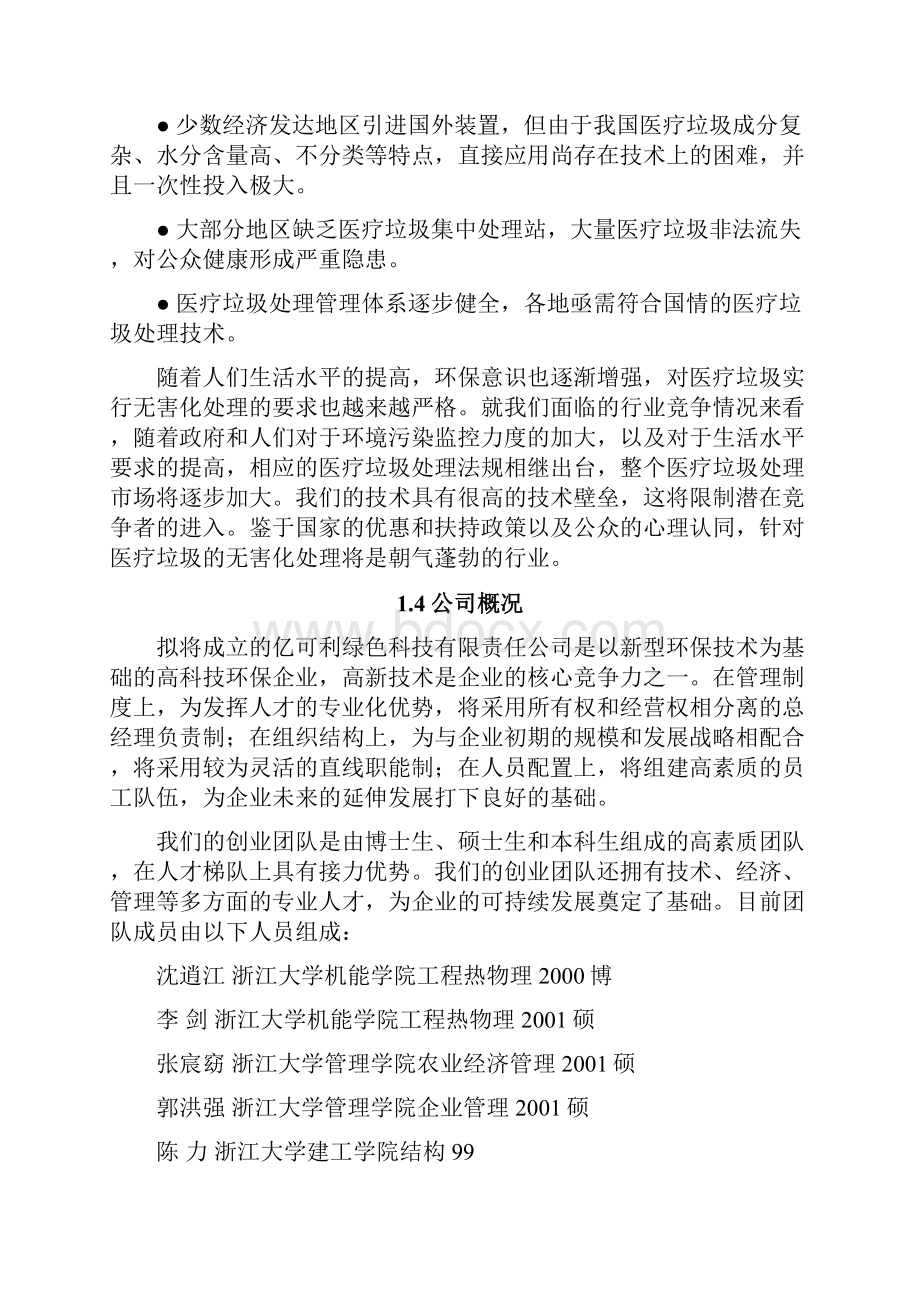 全国挑战杯创业大赛一等奖创业计划书21523Word文件下载.docx_第2页