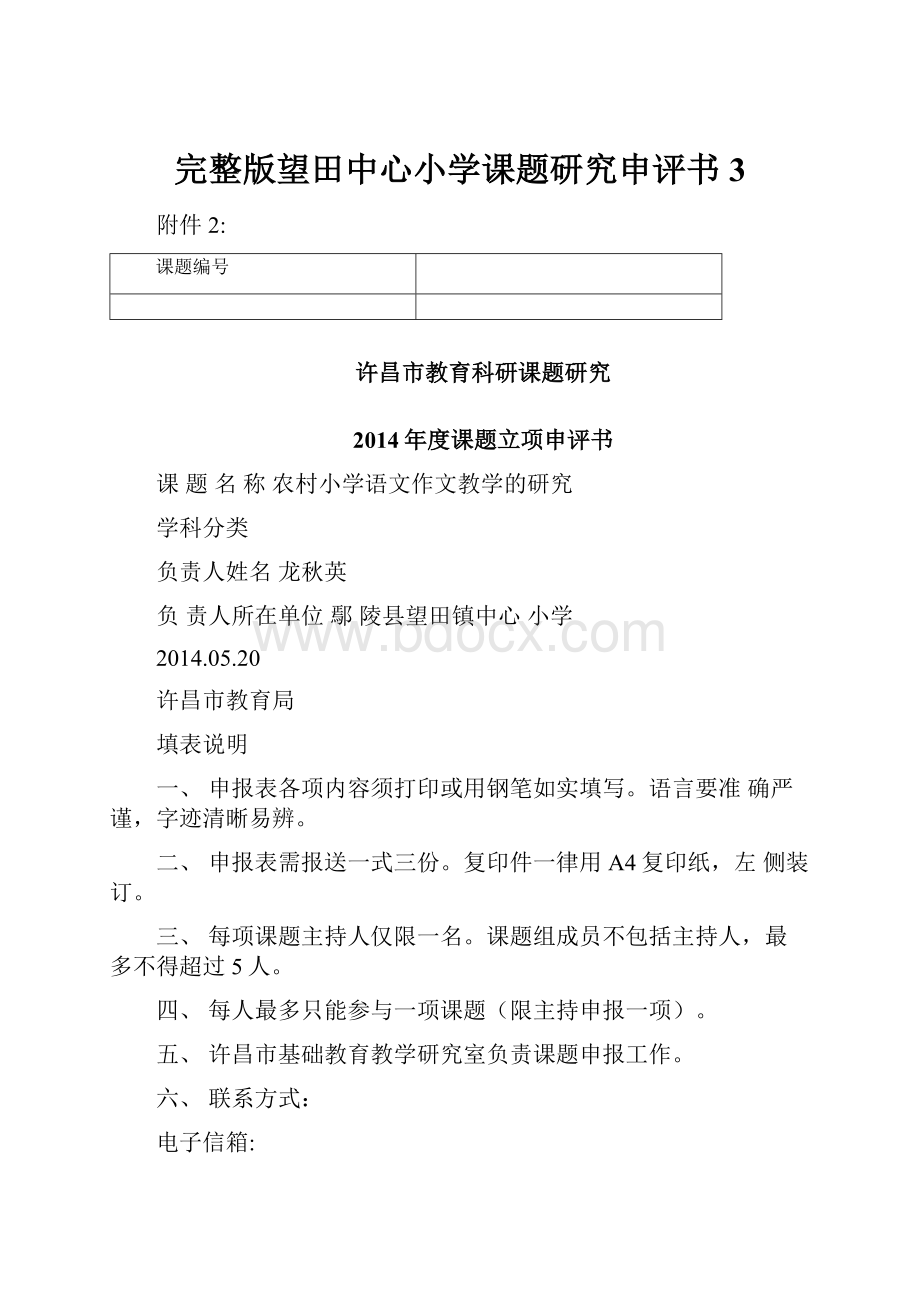 完整版望田中心小学课题研究申评书3Word格式.docx