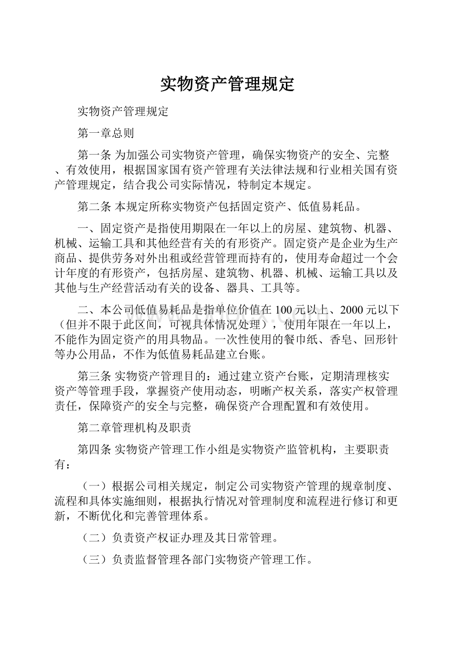 实物资产管理规定Word文件下载.docx_第1页