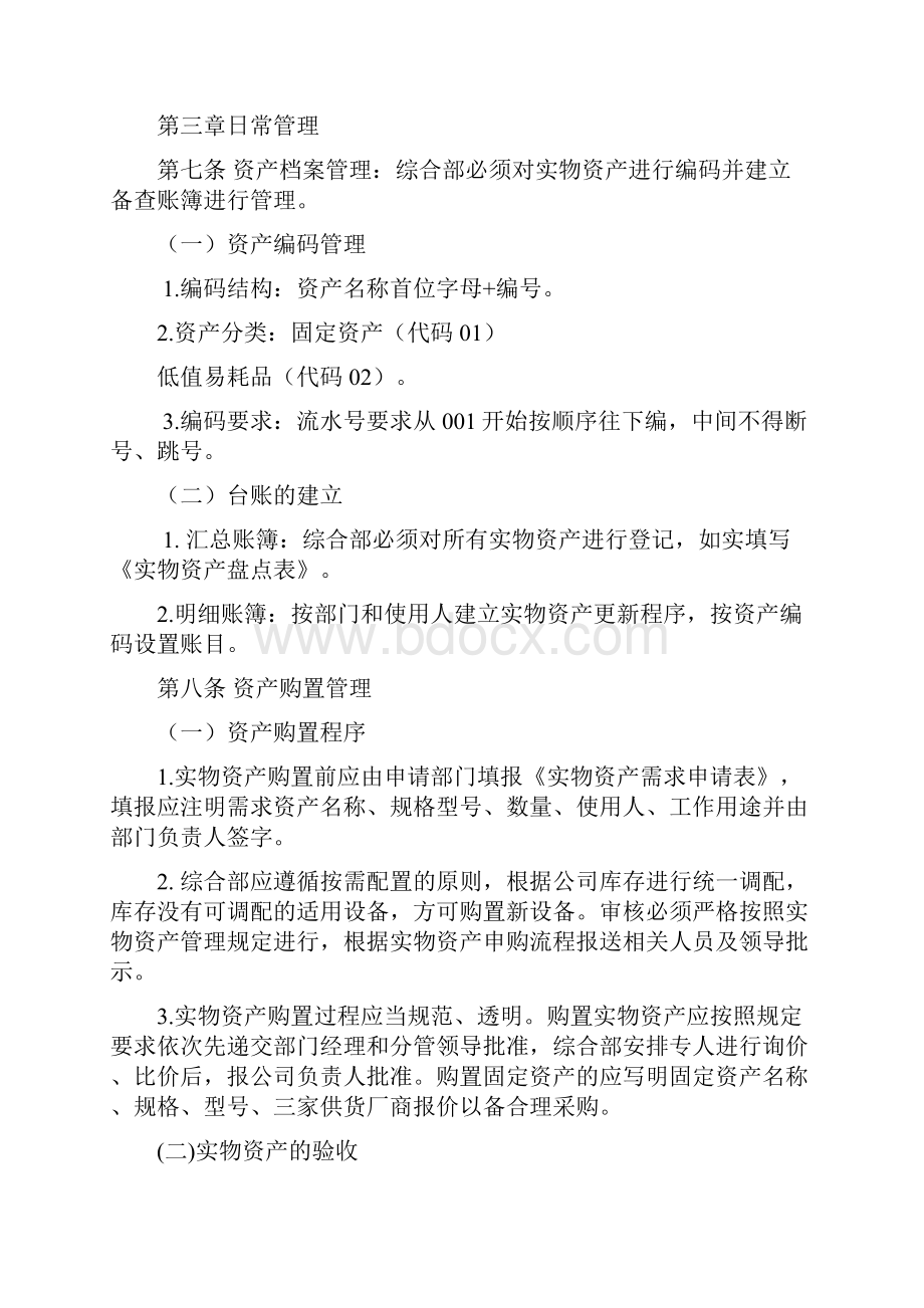 实物资产管理规定Word文件下载.docx_第3页