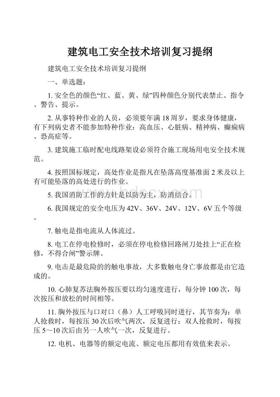 建筑电工安全技术培训复习提纲Word文档下载推荐.docx