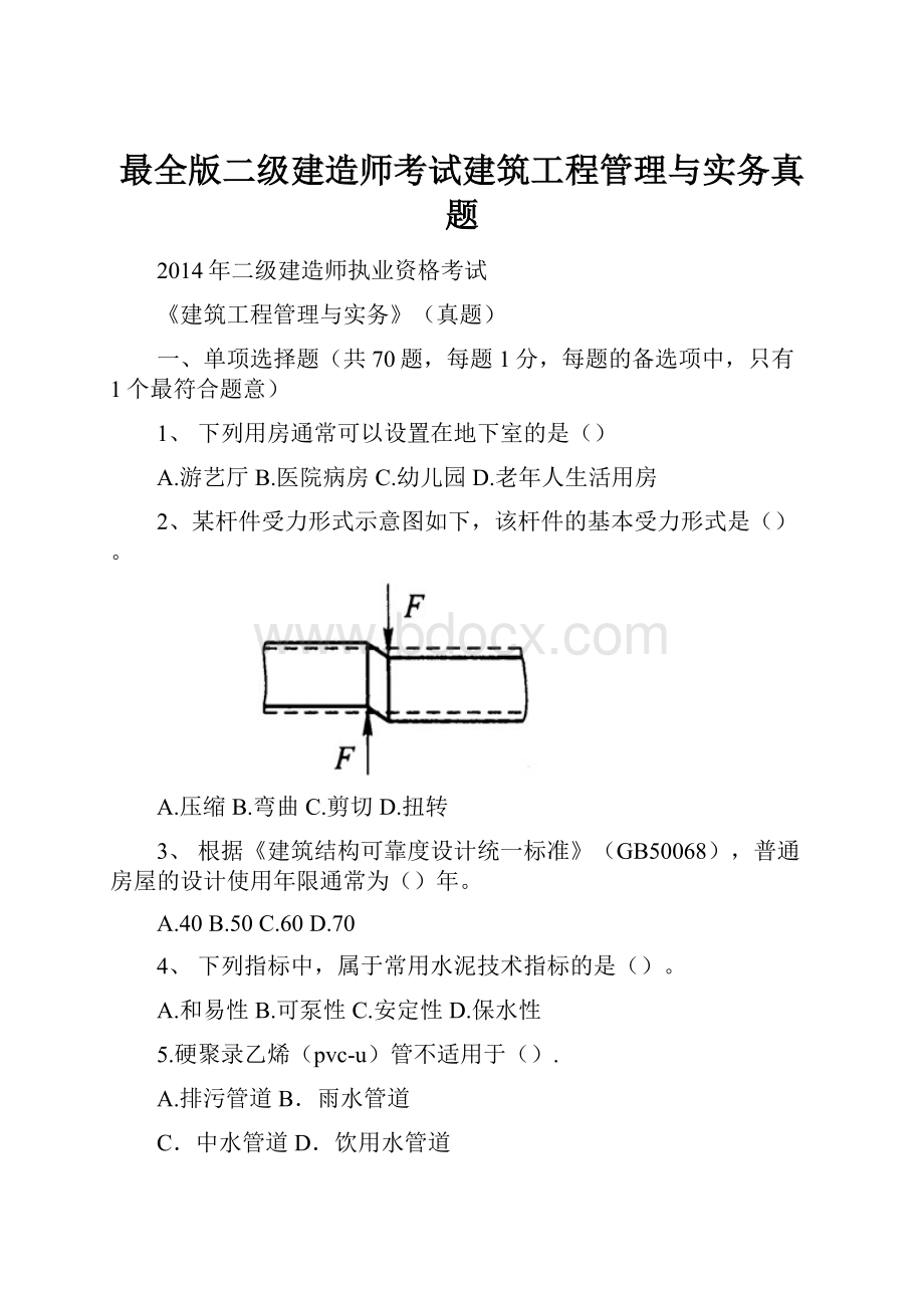 最全版二级建造师考试建筑工程管理与实务真题.docx