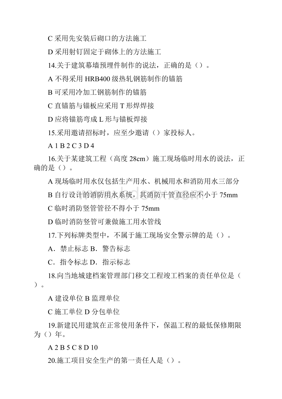 最全版二级建造师考试建筑工程管理与实务真题Word文件下载.docx_第3页