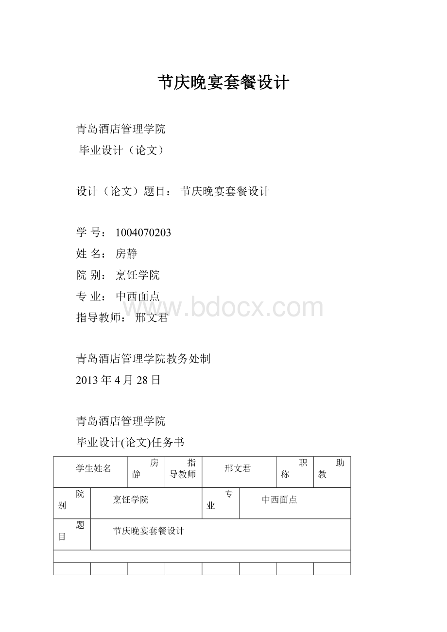 节庆晚宴套餐设计Word格式文档下载.docx