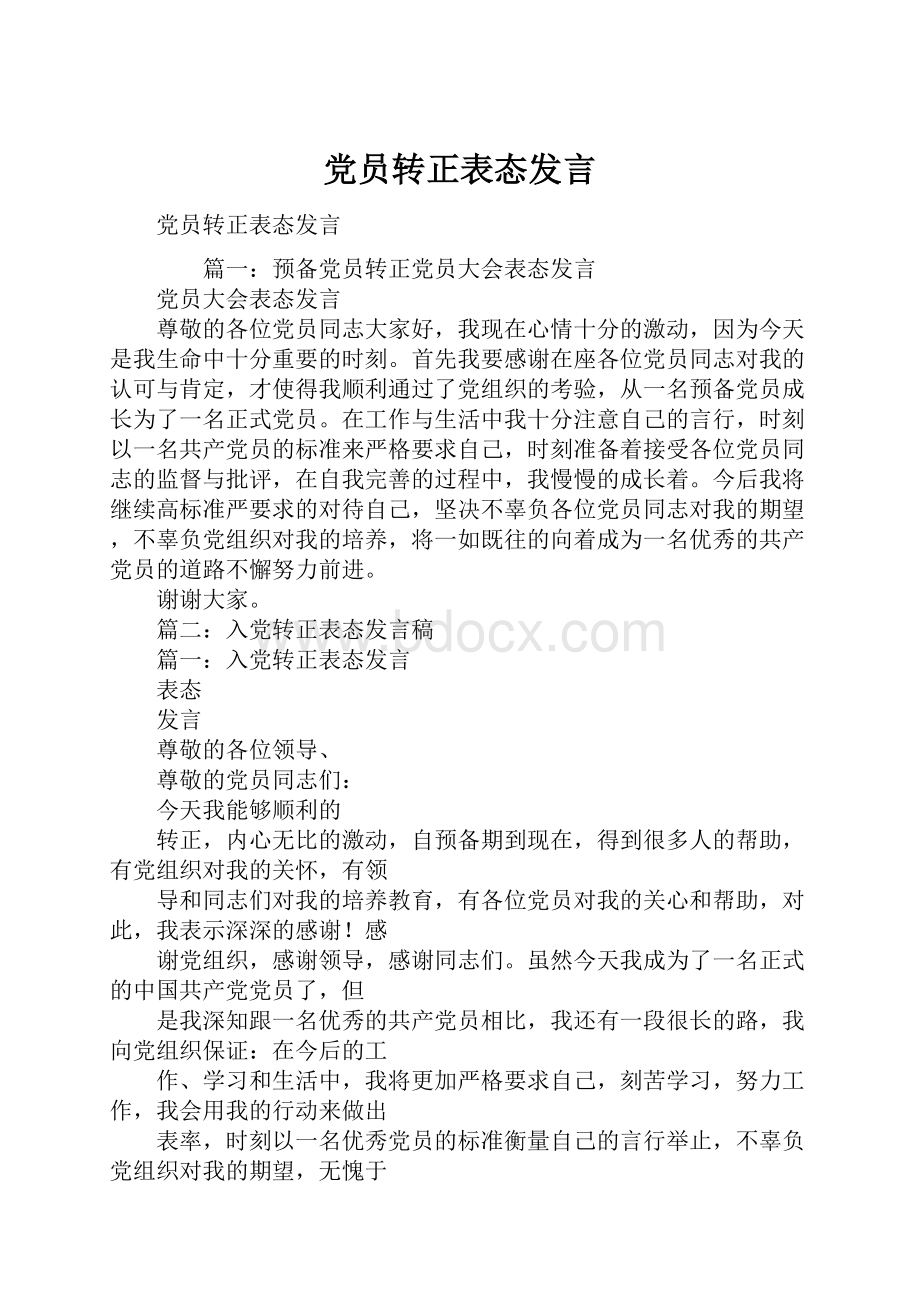 党员转正表态发言.docx_第1页