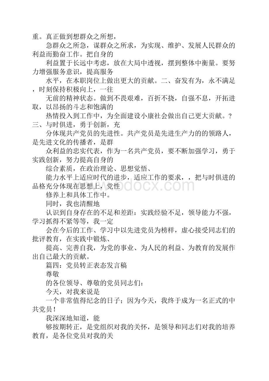 党员转正表态发言.docx_第3页