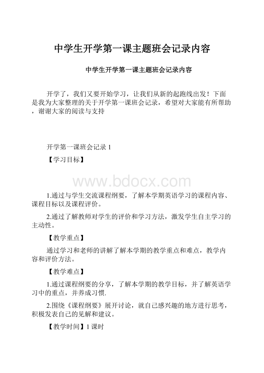 中学生开学第一课主题班会记录内容.docx_第1页