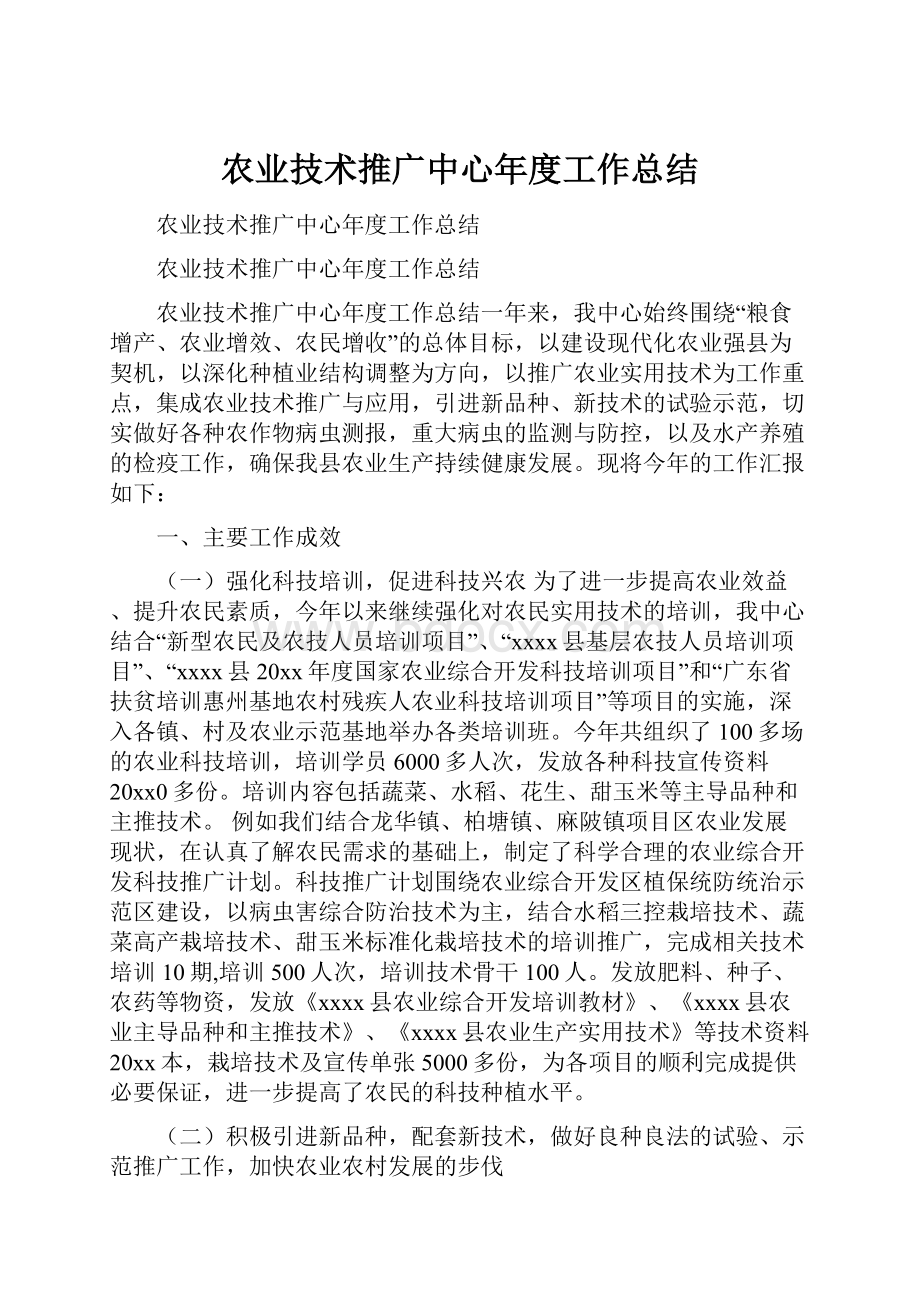 农业技术推广中心年度工作总结.docx_第1页