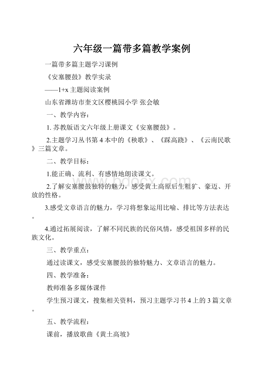 六年级一篇带多篇教学案例.docx