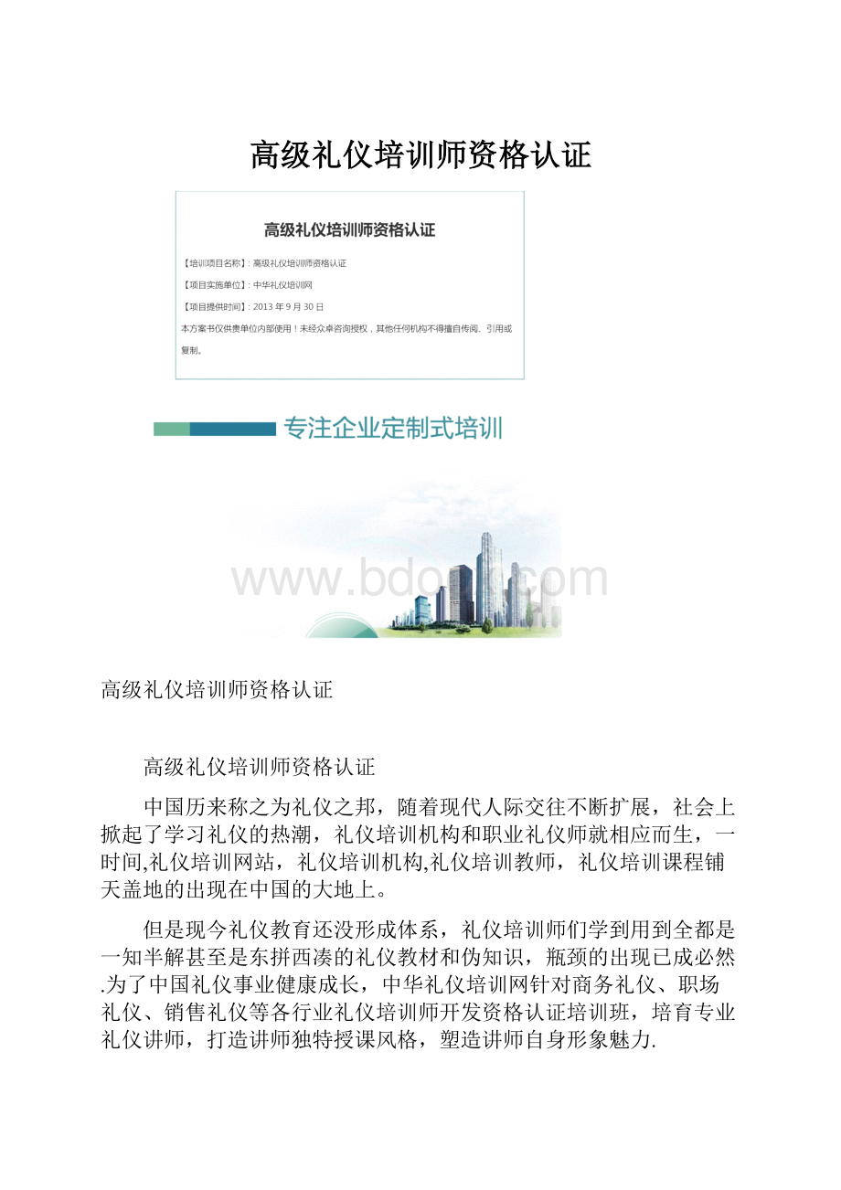 高级礼仪培训师资格认证Word文档格式.docx