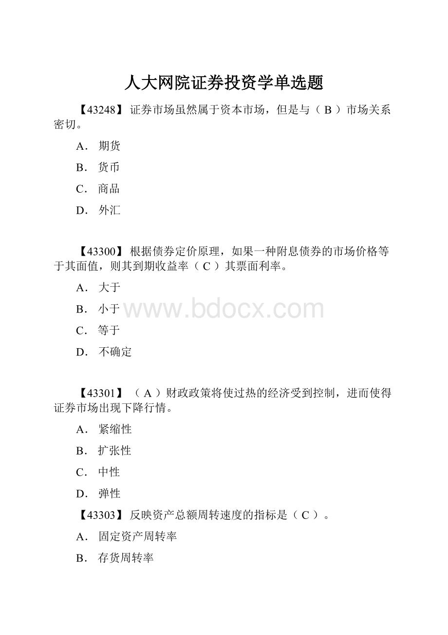 人大网院证券投资学单选题.docx_第1页