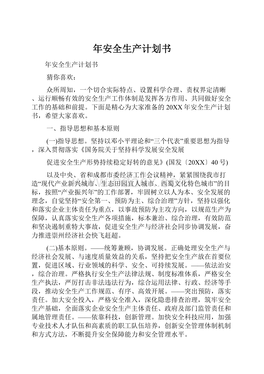 年安全生产计划书Word格式文档下载.docx_第1页