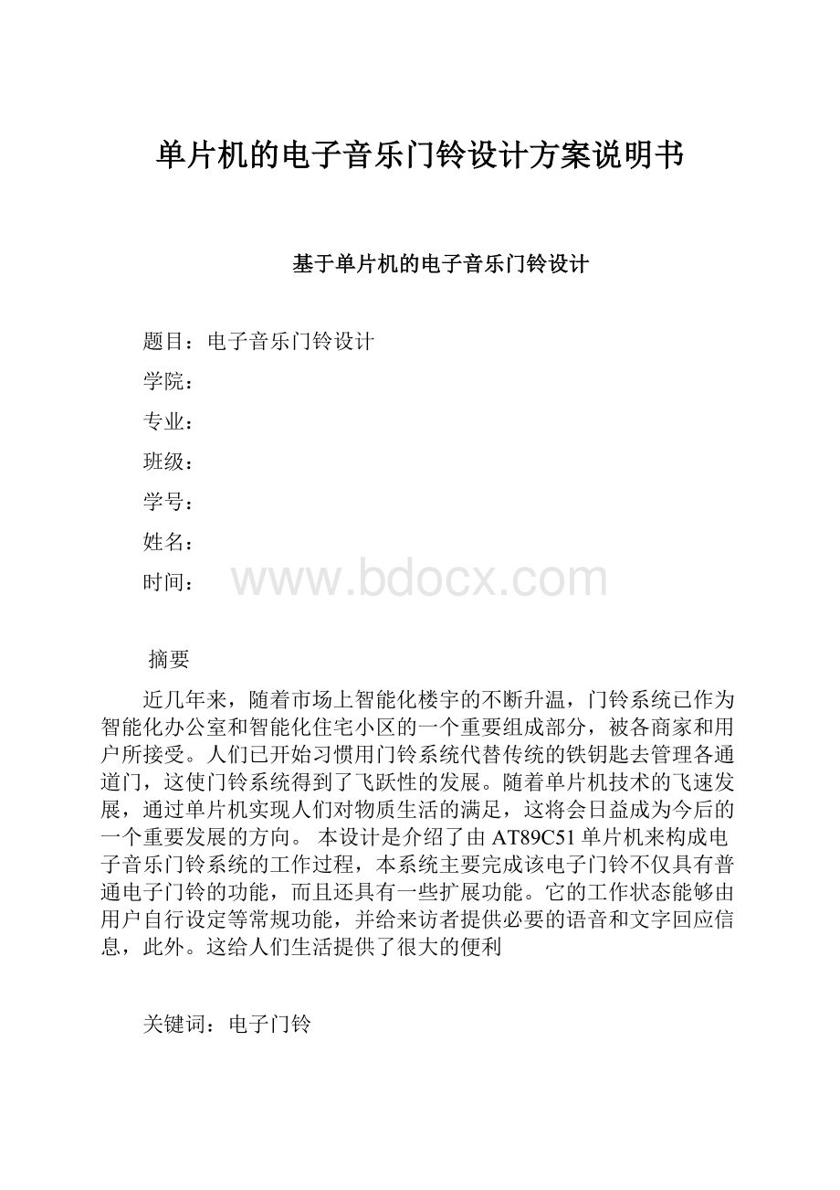 单片机的电子音乐门铃设计方案说明书.docx