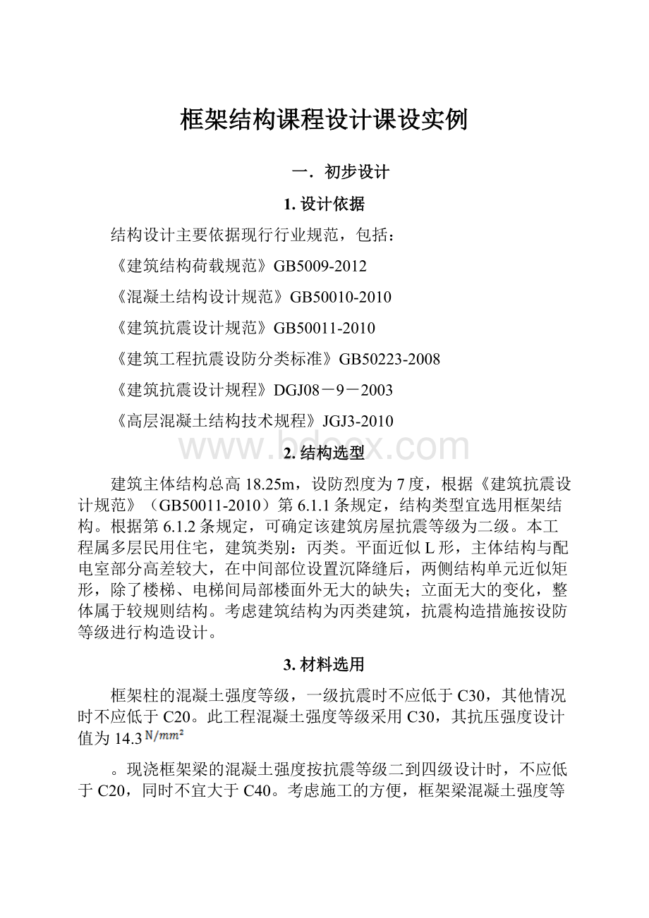 框架结构课程设计课设实例Word下载.docx_第1页