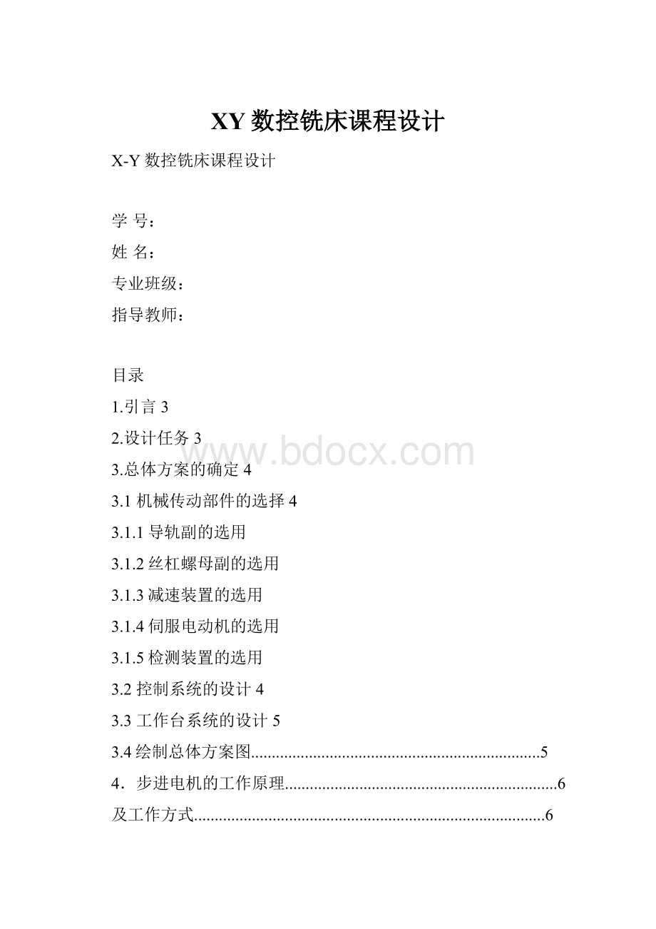 XY数控铣床课程设计Word文件下载.docx