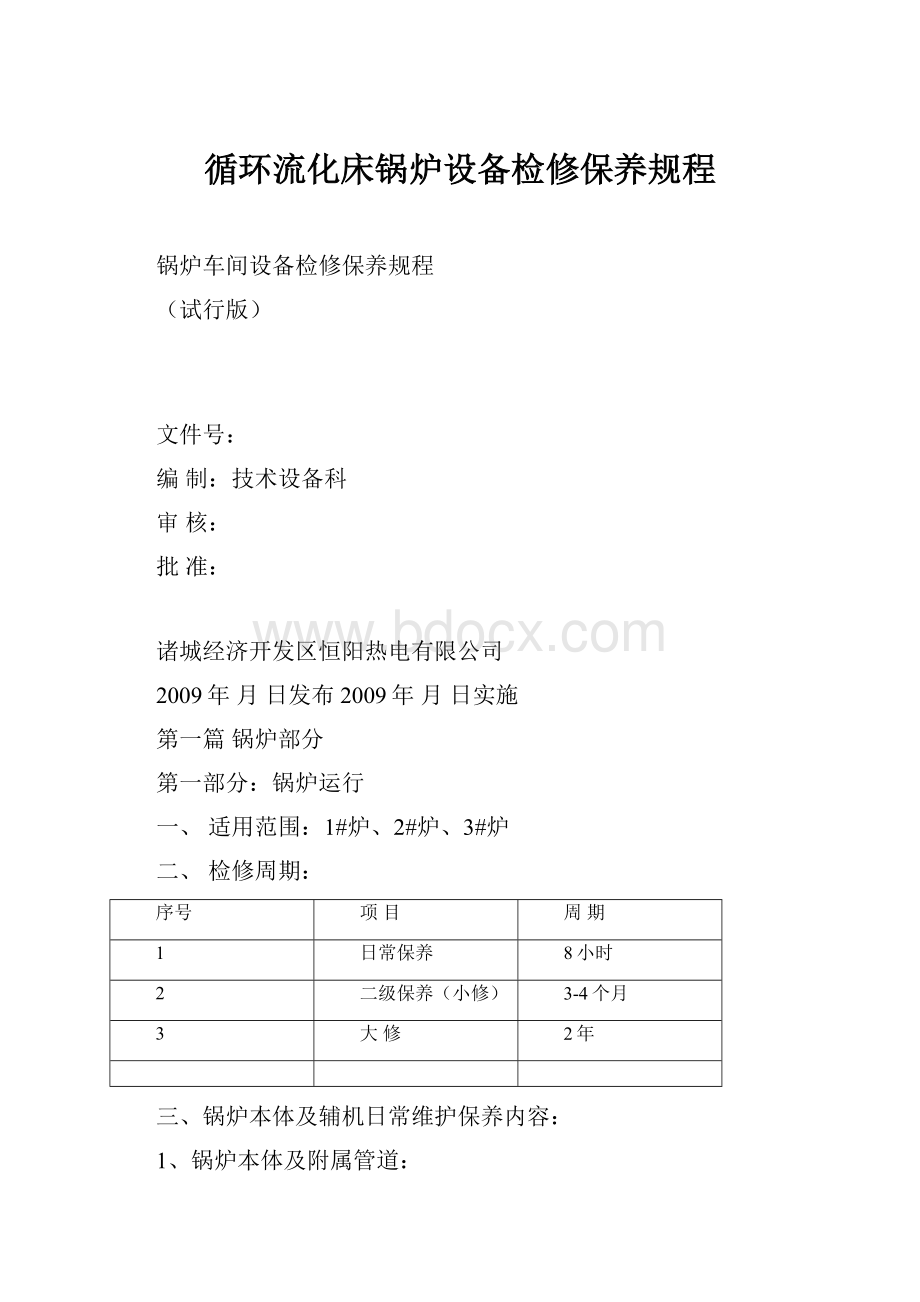 循环流化床锅炉设备检修保养规程.docx_第1页