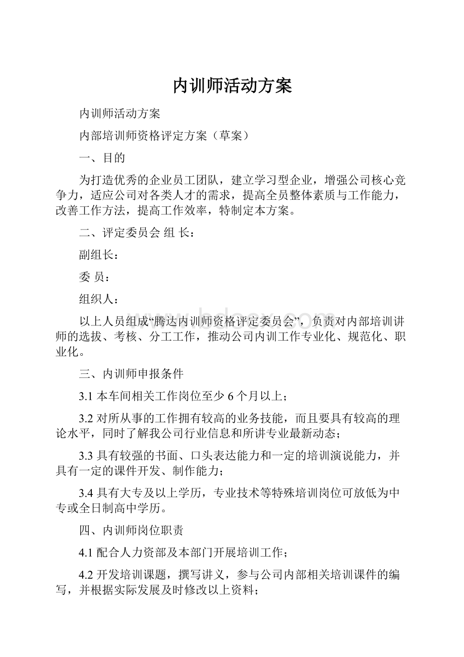 内训师活动方案Word下载.docx_第1页