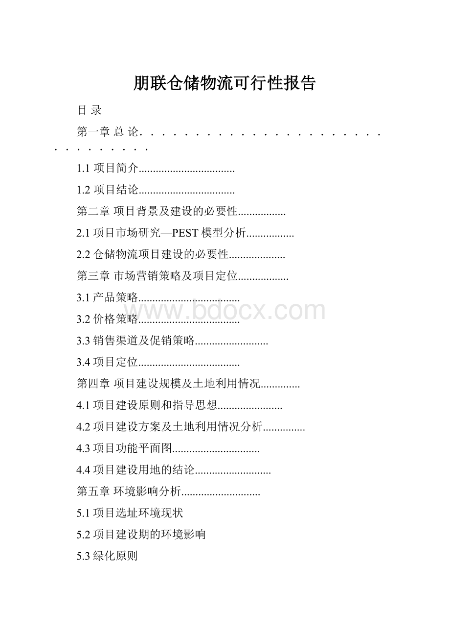 朋联仓储物流可行性报告.docx_第1页