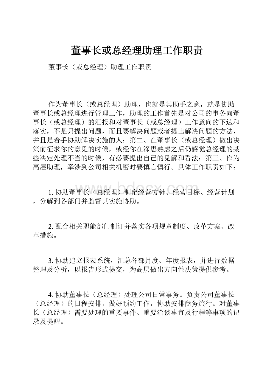 董事长或总经理助理工作职责文档格式.docx